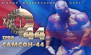 Самсон-44 Чемпионат ЮФО по Бодибилдингу